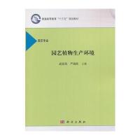 园艺植物生产环境