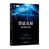 算法交易:制胜策略与原理