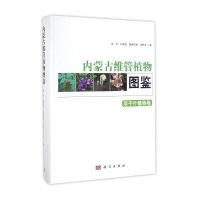 内蒙古维管植物图鉴 双子叶植物卷