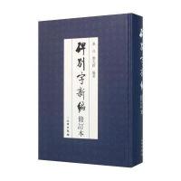 碑别字新编(修订本)