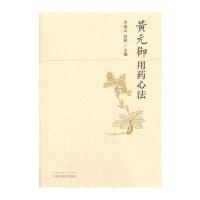 黄元御用药心法