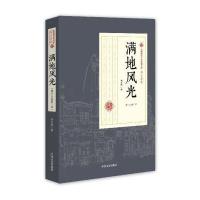 满地风光(燕子人家 第2部)/民国通俗小说典藏文库 刘云