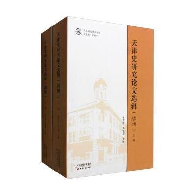 天津史研究论文选辑(续辑 套装上下册)