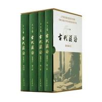 古代汉语(典藏本 全4册)