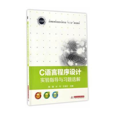C语言程序设计实验指导与习题选解