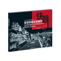 景观快题范例解析(庐山艺术特训营快题系列之一)