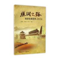 丝绸之路旅游发展报告(2016)