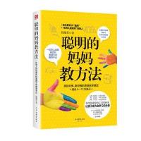 聪明的妈妈教方法:一位华人妈妈亲历的美国小学教育手