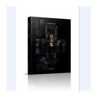 引玉集(精装珍藏版)