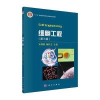 细胞工程(第三版)