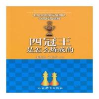 四冠王是怎么炼成的