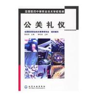 [M]公关礼仪-9787502590192