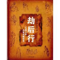 劫后行:一九四六年五省灾情纪实