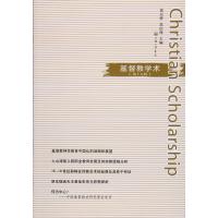 基督教学术(第十五辑)