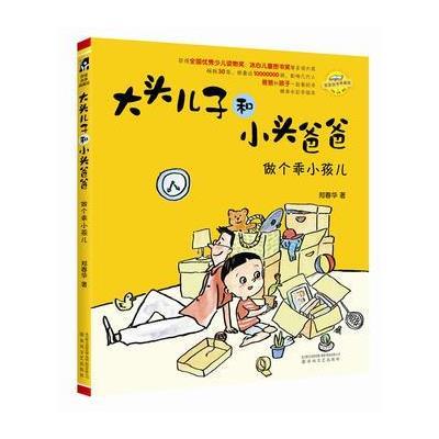 大头儿子和小头爸爸 做个乖小孩儿(注音 全彩 美绘)