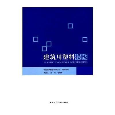 建筑用塑料模板