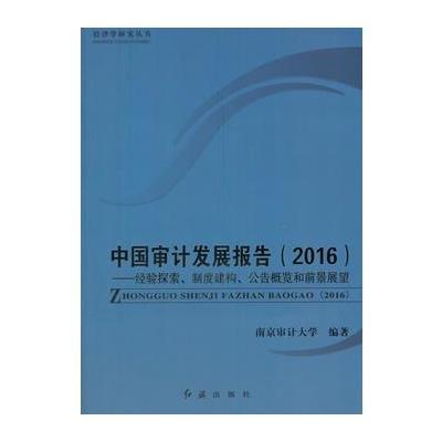 中国审计发展报告(2016)---经验探索、制度建构、公告