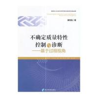 不确定质量特性控制与诊断