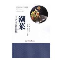 潮菜工艺实训教程(非物质文化遗产研究成果 潮州菜系列