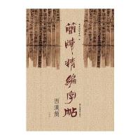 简牍精编字帖--西汉简(下)