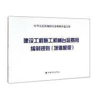 建设工程施工机械台班费用编制规则(增值税版)