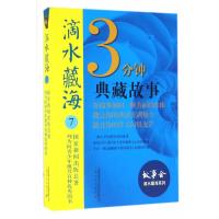 滴水藏海7-3分钟典藏故事精选