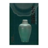 土火遗粹:庆元廊桥博物馆藏瓷器精品集