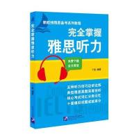 完全掌握雅思听力