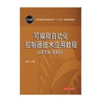 可编程自动化控制器技术应用教程(GE PAC RX3i)