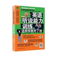 英语听说能力训练,这样学就对了2