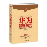 解密华为成功基因丛书:华为的管理模式(实战版)