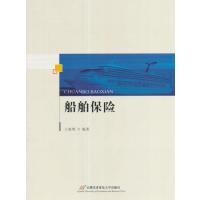 船舶保险(行业版)