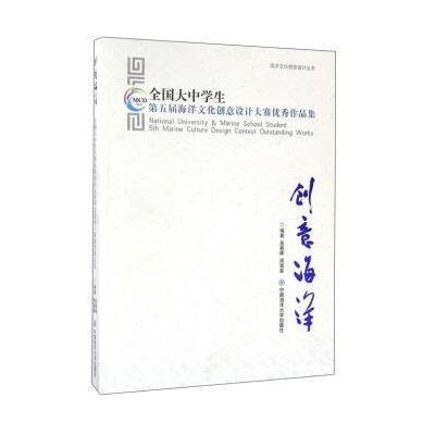 创意海洋 全国大中学生第五届海洋文化创意设计大赛作