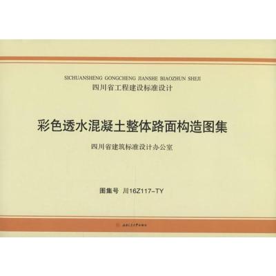 彩色透水混凝土整体路面构造图集