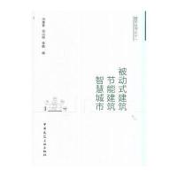 被动式建筑 节能建筑 智慧城市