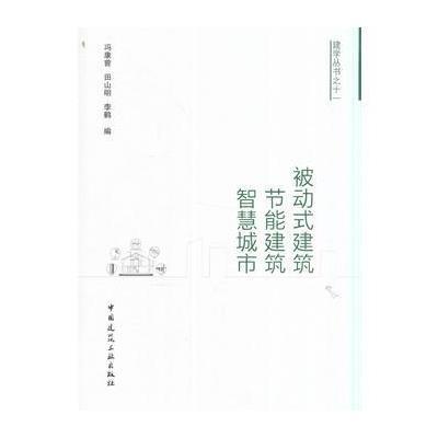 被动式建筑 节能建筑 智慧城市