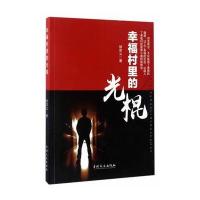 幸福村里的光棍