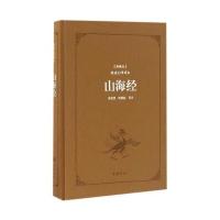 山海经(典藏版阅读无障碍本)(精装)