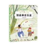 肖定丽童书馆 林中的好朋友-绿森林音乐盒