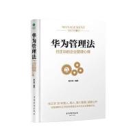 华为管理法:任正非的企业管理心得