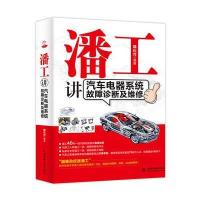 潘工讲汽车电器系统故障诊断及维修
