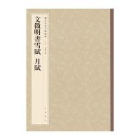 文徵明书雪赋 月赋(历代名家小楷丛帖)