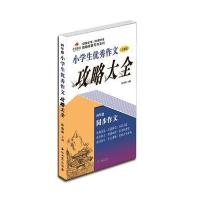 小学生作文攻略大全(四年级)