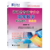 高等数学 精选题库 强化篇 第二版 浙江省普通专升本高等教育数学 宏图教育 考研 专升本 职业技能 培训课程配套教材