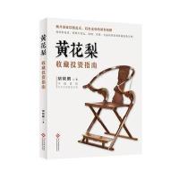 黄花梨收藏投资指南