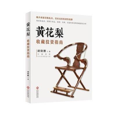 黄花梨收藏投资指南