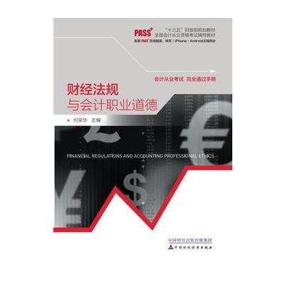 2017年会计从业资格考试教材:财经法规与会计职业道德
