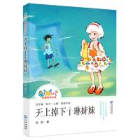 天下掉下个琳妹妹 星期八校园幻想小说五个一工程获奖作品 儿童文学 少年读物寒暑期阅读推荐书籍小学低年级儿童读物