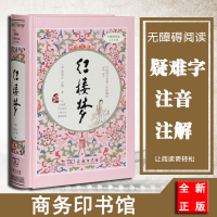 精装正版商务印书馆 红楼梦 曹雪芹 高鹗著中国四大名著三国演义西游记水浒传中国古典文学无障碍阅读足本典藏 古代小说书籍