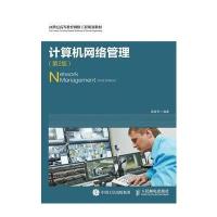 计算机网络管理(第2版)